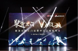 聚势三门 V力绽放，开启三门微时代